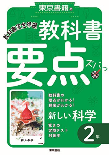 教科書要点ズバっ! 新しい科学 2年 [Mar 15， 2021] 東京書籍教材編集部