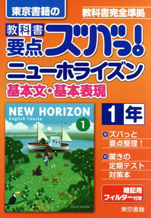 教科書要点ズバっ!ニューホライズン基本文・基本表現 1年―教科書完全準拠 [Mar 01， 2016] 東京書籍教材編集部