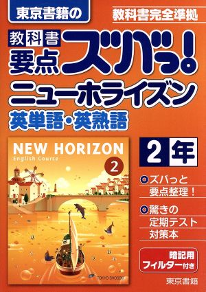 教科書要点ズバっ!ニューホライズン英単語・英熟語 2年―教科書完全準拠 [Mar 01， 2016] 東京書籍教材編集部
