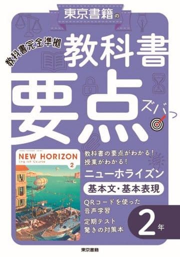 教科書要点ズバっ! ニューホライズン 基本文・基本表現 2年 [Mar 22， 2021] 東京書籍教材編集部