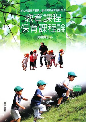 新教育要領・保育指針対応 教育課程・保育課程論 河邉 貴子
