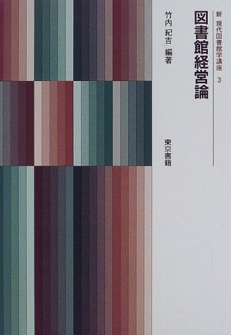 図書館経営論 (新現代図書館学講座 3) [Feb 01， 1998] 竹内 紀吉