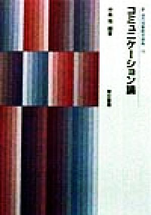 コミュニケーション論 (新 現代図書館学講座) (新現代図書館学講座 15) 中森 強