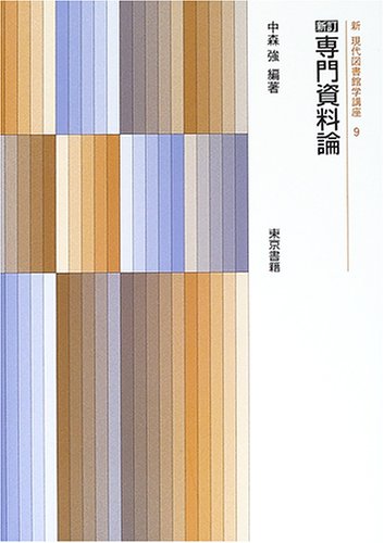 新訂 専門資料論 新現代図書館学講座 (9) (新現代図書館学講座 9) 中森 強