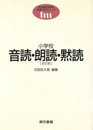 音読・朗読・黙読 改訂版