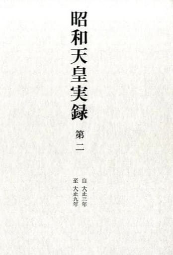 昭和天皇実録 第二 宮内庁