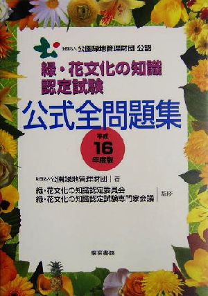 緑・花文化の知識認定試験公式全問題集 平成16年度版: 公園緑地管理財団公認 [Jul 01， 2004] 公園緑地管理財団
