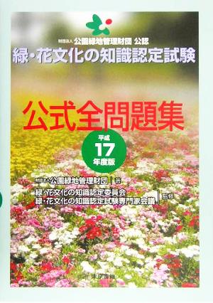 緑・花文化の知識認定試験公式全問題集 平成17年度版: 公園緑地管理財団公認 公園緑地管理財団