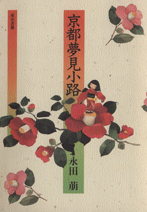 京都夢見小路 [Oct 01， 1985] 永田 萠