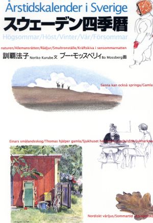 スウェーデン四季暦 訓覇 法子; ブー モッスベリィ
