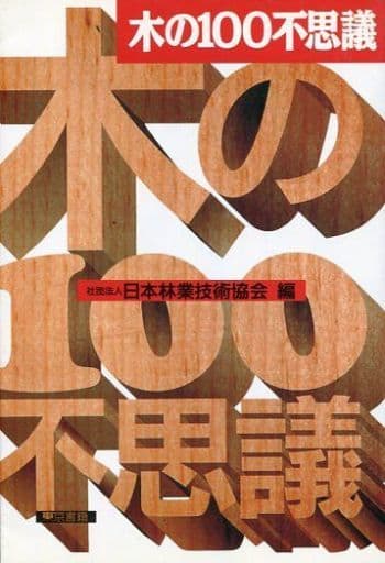 木の100不思議 日本林業技術協会