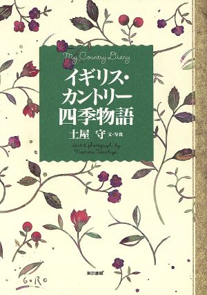 イギリス・カントリー四季物語 土屋 守