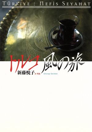 トルコ風の旅 [May 01， 1996] 新藤 悦子