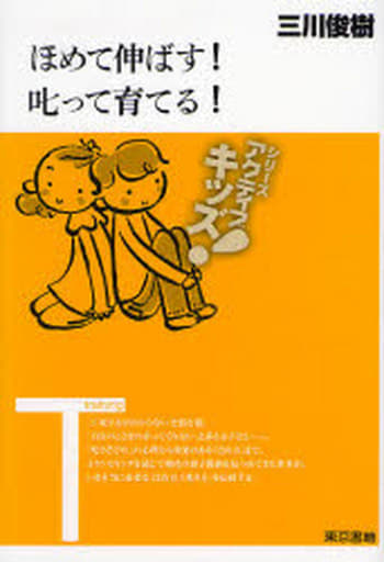[東書アクティブ・キッズ] ほめて伸ばす!叱って育てる! 三川 俊樹