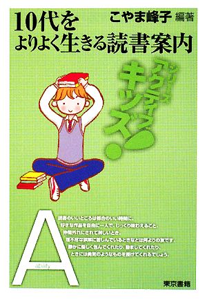 10代をよりよく生きる読書案内 (東書アクティブ・キッズ) こやま 峰子