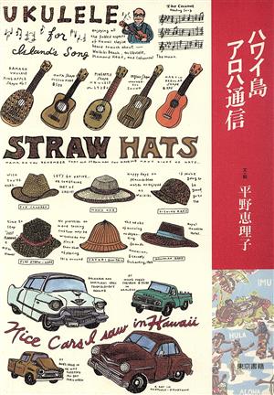ハワイ島アロハ通信 平野 恵理子