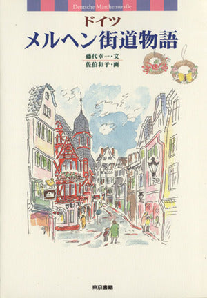 ドイツ・メルヘン街道物語 [May 01， 1996] 藤代 幸一