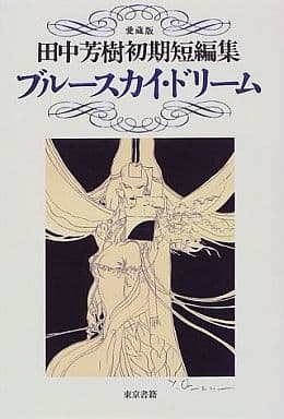 ブルースカイ・ドリーム (田中芳樹初期短編集 愛蔵版) 田中 芳樹