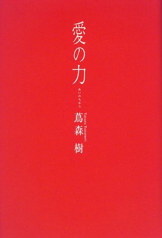 愛の力 [May 01， 1999] 蔦森 樹