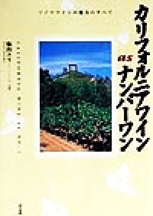 カリフォルニアワインasナンバーワン: ソノマワインの魅力のすべて [Sep 01， 1999] 飯山 ユリ