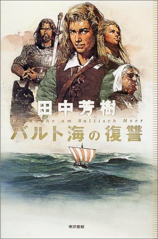バルト海の復讐 [Sep 01, 2001] 田中 芳樹