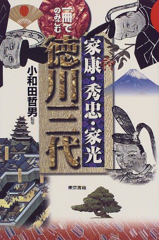 一冊でのみこむ家康・秀忠・家光徳川三代 [Mar 01， 2000]