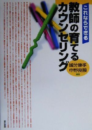 これならできる教師の育てるカウンセリング 國分 康孝; 良顕， 中野