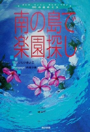 南の島で楽園探し: タヒチ、フィジー、モルディブなど30の島めぐり いしい きよこ