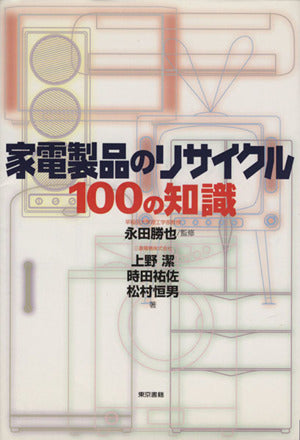 家電製品のリサイクル100の知識 [Apr 01， 2001] 上野 潔