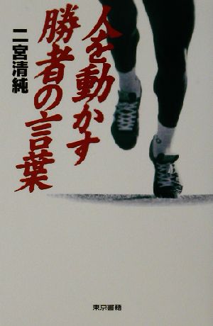人を動かす勝者の言葉 二宮 清純