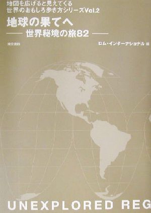 地球の果てへ: 世界秘境の旅82 (地図を広げると見えてくる世界のおもしろ歩き方シリーズ Vol. 2) [Apr 01， 2002] ロム インターナショナル