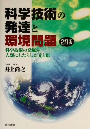 科学技術の発達と環境問題―科学技術の発展が人類にもたらした光と影 [Apr 01， 2002] 井上 尚之
