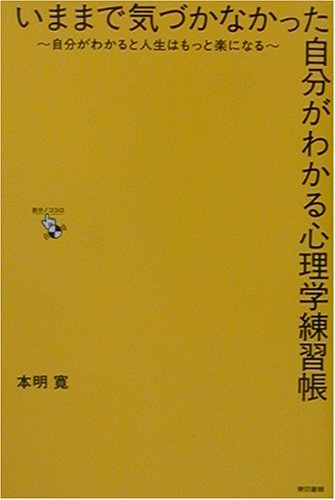 いままで気づかなかった自分がわかる心理学練習帳: 自分がわかると人生はもっと楽になる [Dec 01， 2002]