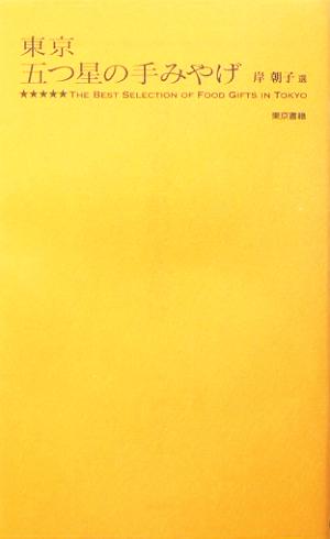 東京 五つ星の手みやげ [Mar 05， 2004] 岸 朝子