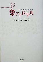 奥さまドリル: 生活美人レッスン [Jul 01， 2004] 奥さまドリル編集委員会