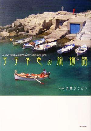 アテネ色の旅物語 近藤 まさたろ