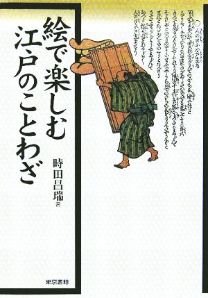 絵で楽しむ江戸のことわざ [Dec 01， 2005] 時田 昌瑞