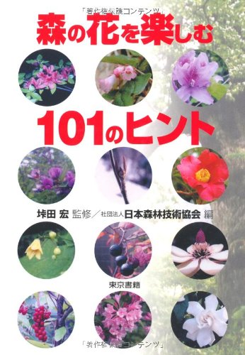 森の花を楽しむ101のヒント 日本森林技術協会