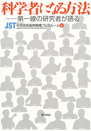 科学者になる方法: 第一線の研究者が語る 科学技術振興機構プレスルーム