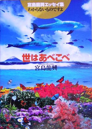 世はあべこべ: 宮島龍興エッセイ集「わからないものですよ」 宮島 龍興