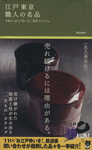 江戸 東京 職人の名品 [Feb 11， 2006] TBS『お江戸粋いき!』制作スタッフ