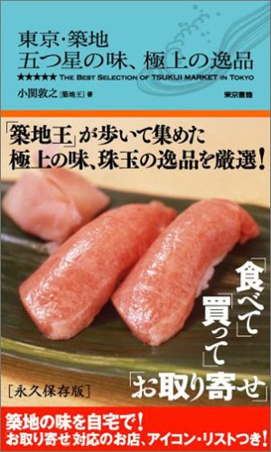 東京・築地 五つ星の味、極上の逸品 [May 27， 2006] 小関 敦之