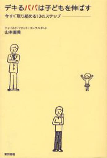 デキるパパは子どもを伸ばす: 今すぐ取り組める13のステップ [Jul 01， 2006] 山本 直美