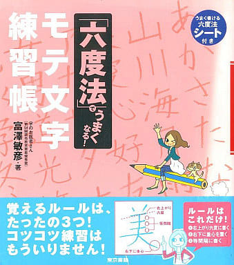 「六度法」でうまくなる! モテ文字練習帳 富澤 敏彦