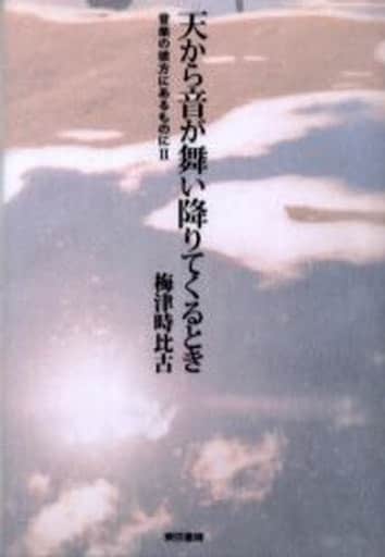 天から音が舞い降りてくるとき―音楽の彼方にあるものに〈2〉 梅津 時比古