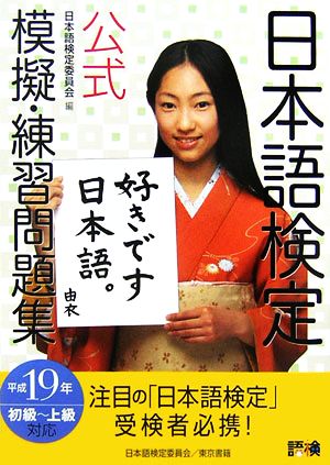 日本語検定公式模擬・練習問題集 平成19年 [Apr 01， 2007] 日本語検定委員会
