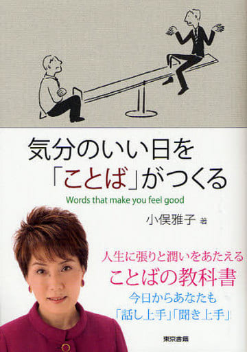 気分のいい日を「ことば」がつくる 小俣 雅子