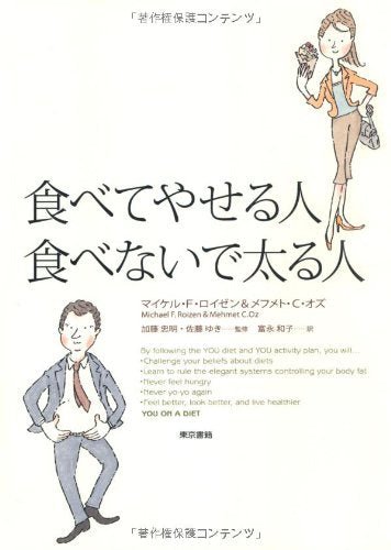 食べてやせる人 食べないで太る人 [Aug 21， 2007] マイケル F ロイゼン / メフメト C オズ 加藤 忠明 / 佐藤 ゆき 加藤 忠明 / 佐藤 ゆき; 富永 和子