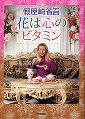 花は心のビタミン [Mar 18， 2008] 假屋崎 省吾
