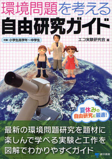 環境問題を考える自由研究ガイド エコ実験研究会
